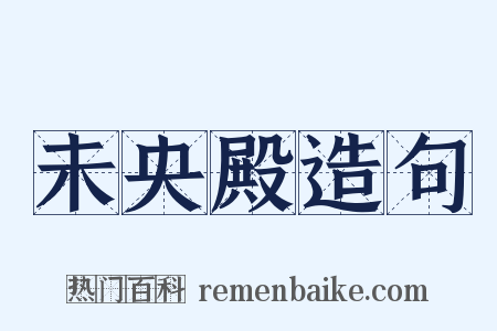 未央殿造句是什么意思的图片